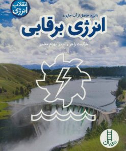 کتاب انرژی برقابی | انتشارات فنی ایران نردبان