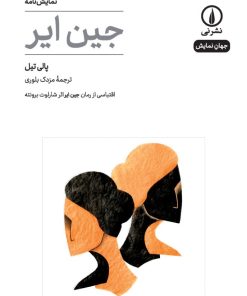 کتاب جین ایر(نمایشنامه) | انتشارات نشر نی