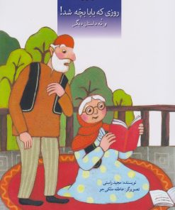 کتاب روزی که بابا بچه شد | انتشارات به نشر