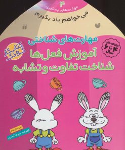 کتاب آموزش فعل ها -شناخت تفاوت و تشابه | انتشارات ذکر