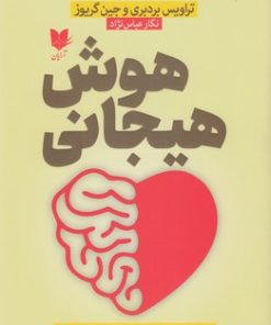 کتاب هوش هیجانی | انتشارات آرایان