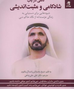 کتاب تاملی در باب شادکامی و مثبت اندیشی | انتشارات بهار سبز