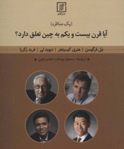 کتاب آیا قرن بیست و یکم به چین تعلق دارد؟ | انتشارات علم