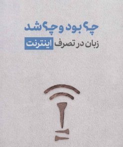 کتاب چه بود و چه شد | انتشارات خوب