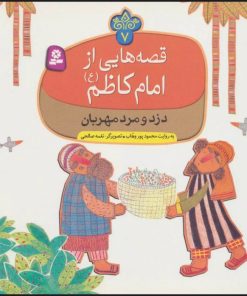 کتاب قصه هایی از امام کاظم (ع) 7 | انتشارات قدیانی