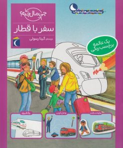 کتاب سفر با قطار | انتشارات محراب قلم