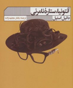 کتاب آنتونیا ستاره نامرئی | انتشارات نشر گویا