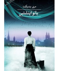 کتاب بانو اینشتین | انتشارات نشر ثالث