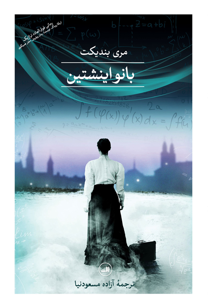 کتاب بانو اینشتین | انتشارات نشر ثالث