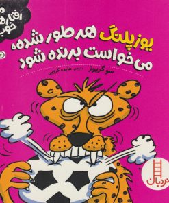 کتاب یوزپلنگ هر طور شده، می خواست برنده شود | انتشارات فنی ایران نردبان