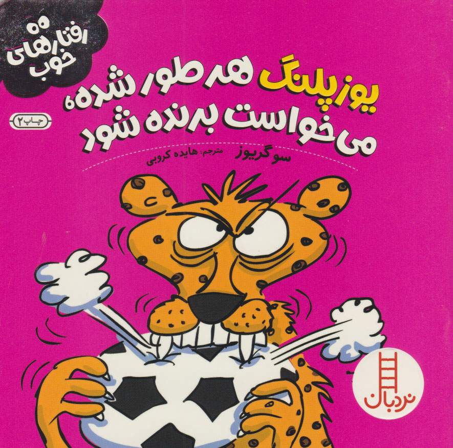 کتاب یوزپلنگ هر طور شده، می خواست برنده شود | انتشارات فنی ایران نردبان