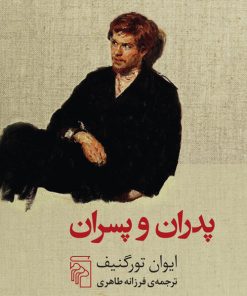 کتاب پدران و پسران | انتشارات مرکز