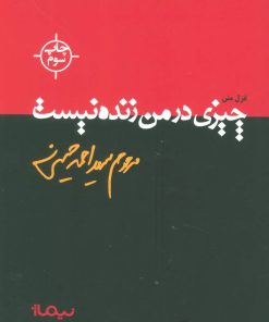 کتاب چیزی در من زنده نیست | انتشارات نیماژ