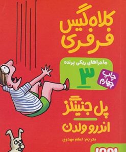 کتاب ماجراهای ریکی پرنده 3: کلاه گیس فرفری | انتشارات هوپا