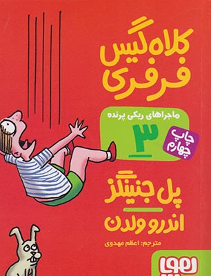 کتاب ماجراهای ریکی پرنده 3: کلاه گیس فرفری | انتشارات هوپا