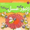 کتاب چگونه زنبور عسل می سازد؟ | انتشارات قدیانی