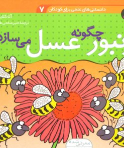 کتاب چگونه زنبور عسل می سازد؟ | انتشارات قدیانی