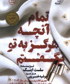 کتاب تمام آنچه که هرگز به تو نگفتم | انتشارات کتاب کوله پشتی