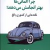 کتاب چرا آلمانی ها بهتر انجامش می دهند | انتشارات میلکان