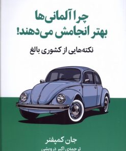 کتاب چرا آلمانی ها بهتر انجامش می دهند | انتشارات میلکان