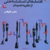 کتاب گفتمان های انسان شناختی از نظریه تا میدان | انتشارات علم