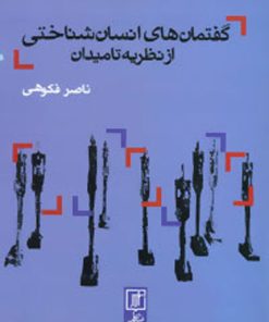 کتاب گفتمان های انسان شناختی از نظریه تا میدان | انتشارات علم