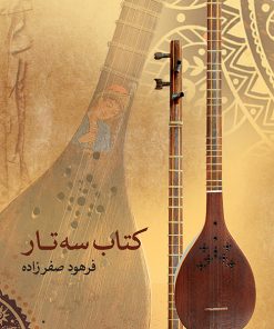 کتاب کتاب سه تار | انتشارات موسسه فرهنگی و هنری ماهور