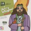 کتاب پیامبران و قصه هایشان 19 | انتشارات قدیانی