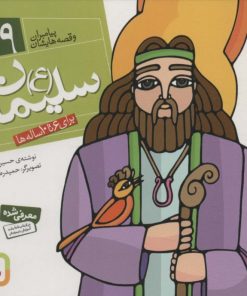 کتاب پیامبران و قصه هایشان 19 | انتشارات قدیانی