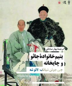 کتاب یتیم خانواده ی جائو و چایخانه | انتشارات نیماژ