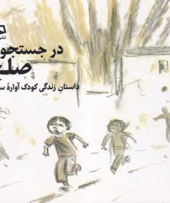 کتاب در جستجوی صلح | انتشارات دیبایه