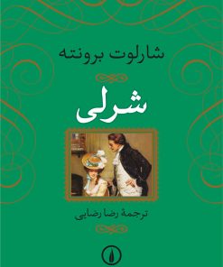 کتاب شرلی | انتشارات نشر نی