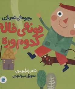 کتاب خونه ی خاله کدوم وره | انتشارات علمی و فرهنگی