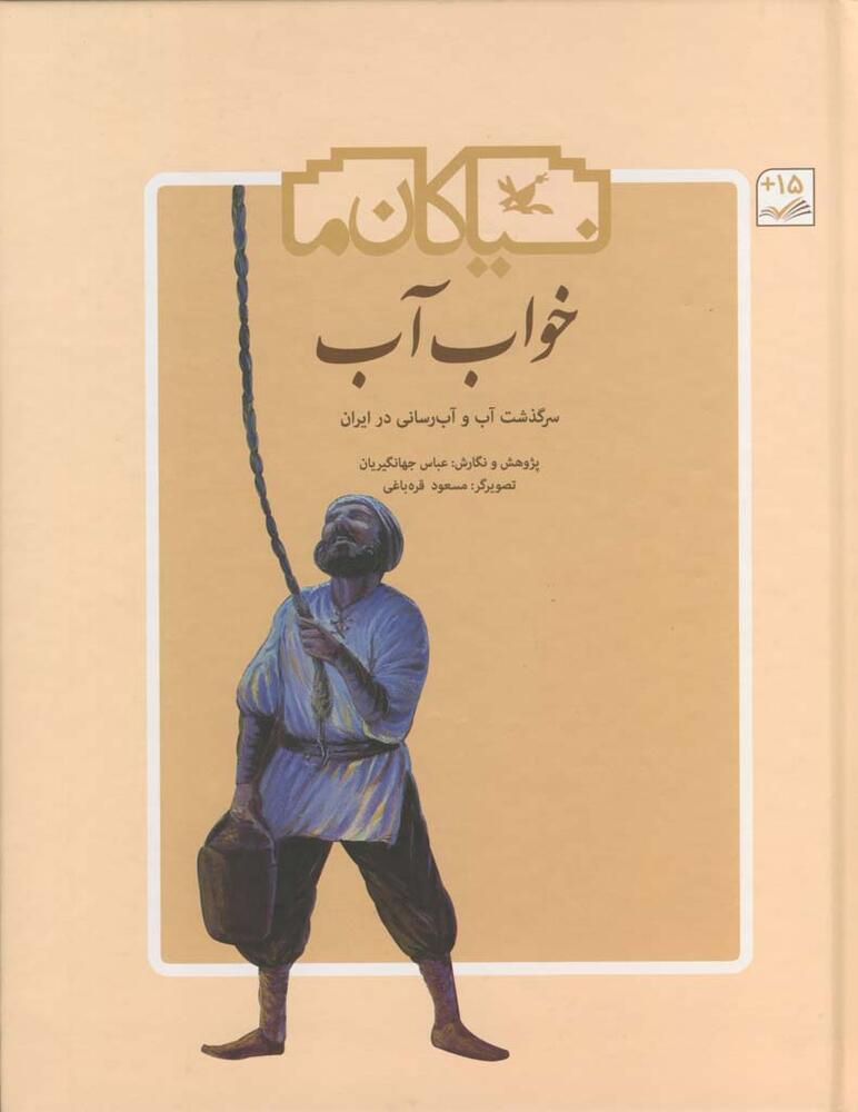 کتاب خواب آب | انتشارات کانون پرورش فکری کودکان و نوجوانان