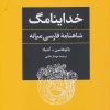 کتاب خداینامگ | انتشارات مروارید