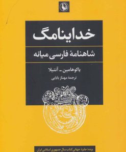 کتاب خداینامگ | انتشارات مروارید