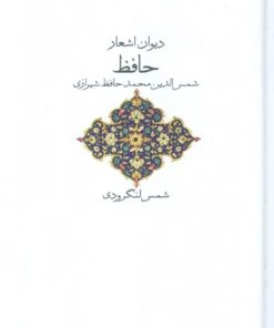 کتاب دیوان حافظ | انتشارات نگاه