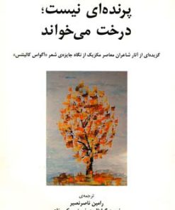 کتاب پرنده ای نیست درخت می خواند | انتشارات نیلا