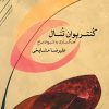 کتاب کنترپوان تنال | انتشارات موسسه فرهنگی و هنری ماهور