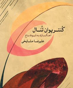 کتاب کنترپوان تنال | انتشارات موسسه فرهنگی و هنری ماهور