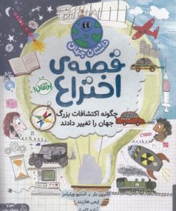 کتاب قصه ی اختراع:چگونه اکتشافات بزرگ جهان را تغییر دادند | انتشارات پرتقال