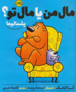 کتاب مال من یا مال تو؟ | انتشارات پرتقال