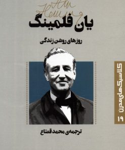 کتاب روزهای روشن زندگی | انتشارات قدیانی