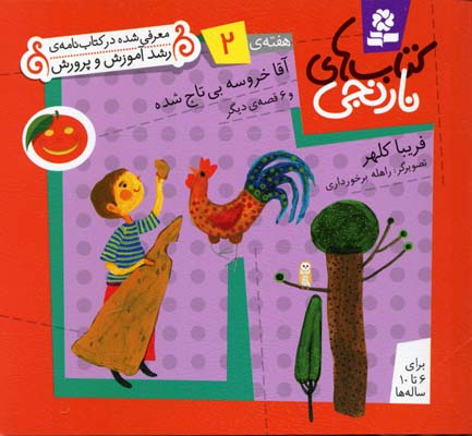 کتاب کتاب های نارنجی، هفته ی 2 | انتشارات قدیانی