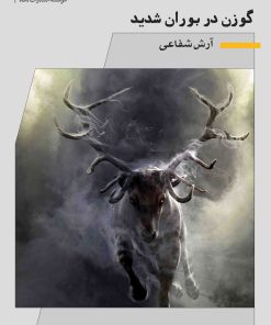 کتاب گوزن در بوران شدید | انتشارات نگاه