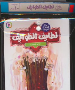 کتاب مجموعه کتاب آویزدار قصه های تصویری از لطایف الطوایف (10جلدی) | انتشارات قدیانی