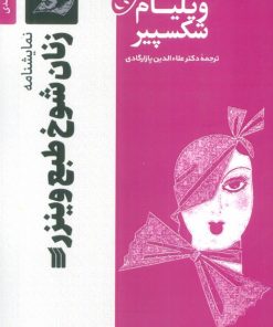 کتاب نمایشنامه زنان شوخ طبع وینزر | انتشارات سروش