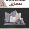 کتاب نظریه های تاثیر گذار در علم معماری | انتشارات سبزان