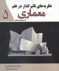 کتاب نظریه های تاثیر گذار در علم معماری | انتشارات سبزان