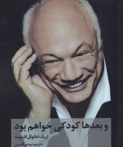 کتاب و بعدها کودکی خواهم بود | انتشارات افراز